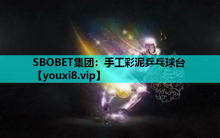 SBOBET集团：手工彩泥乒乓球台