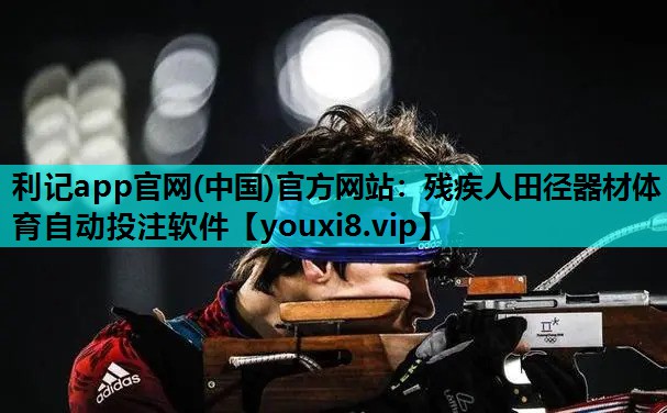 利记app官网(中国)官方网站：残疾人田径器材体育自动投注软件