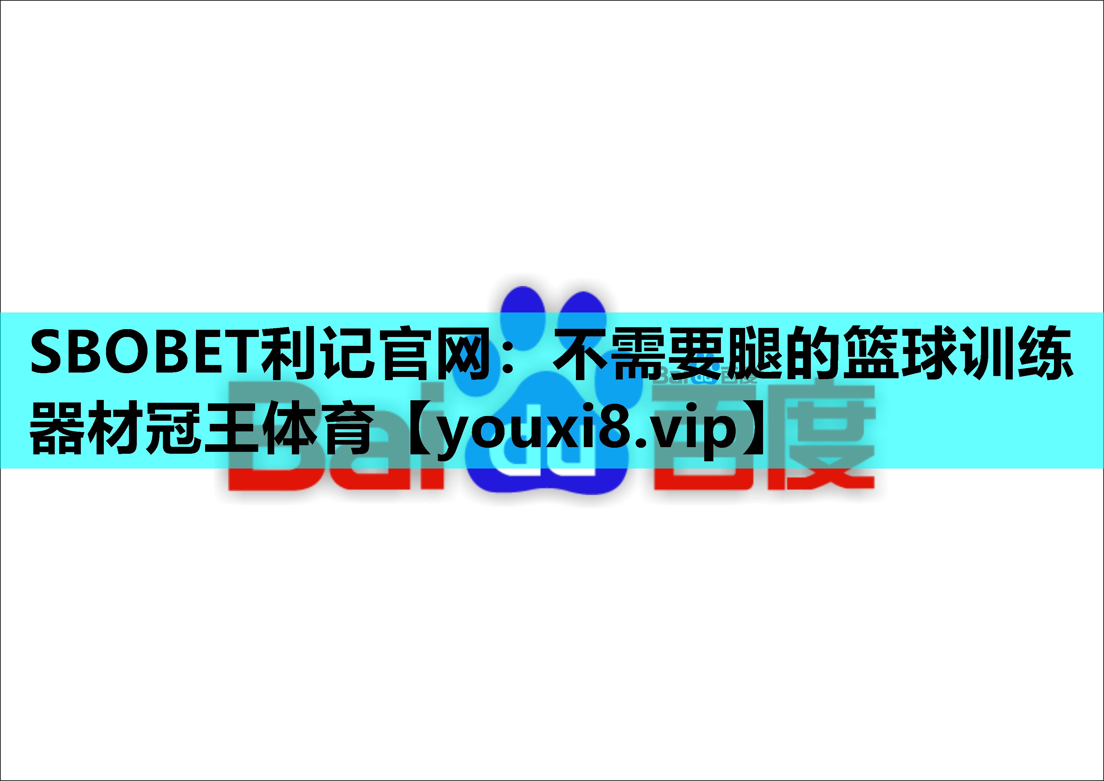 SBOBET利记官网：不需要腿的篮球训练器材冠王体育