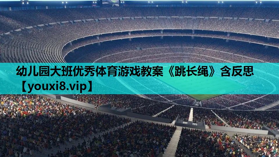 幼儿园大班优秀体育游戏教案《跳长绳》含反思