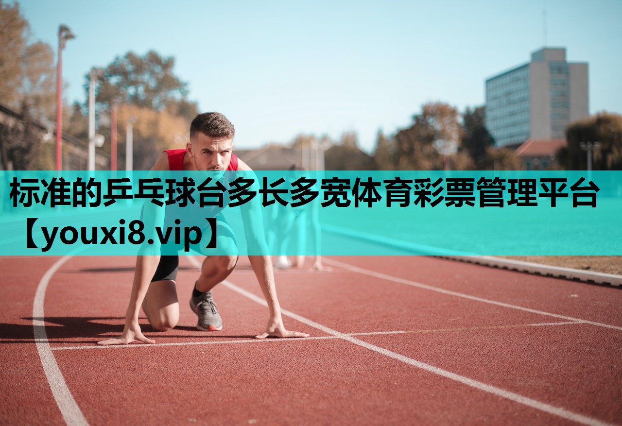 标准的乒乓球台多长多宽体育彩票管理平台