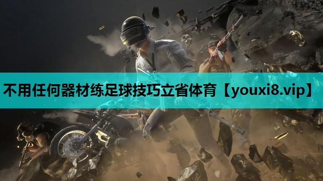 不用任何器材练足球技巧立省体育