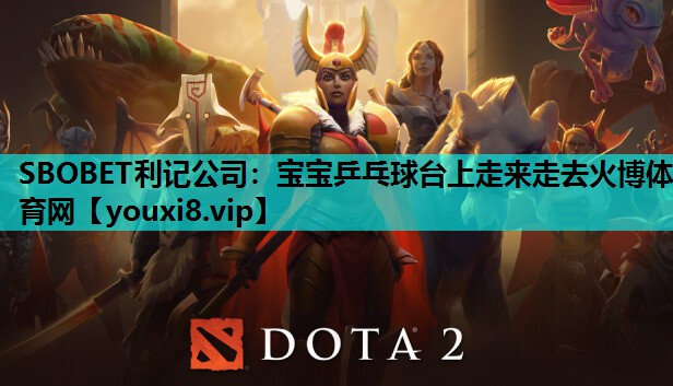 SBOBET利记公司：宝宝乒乓球台上走来走去火博体育网