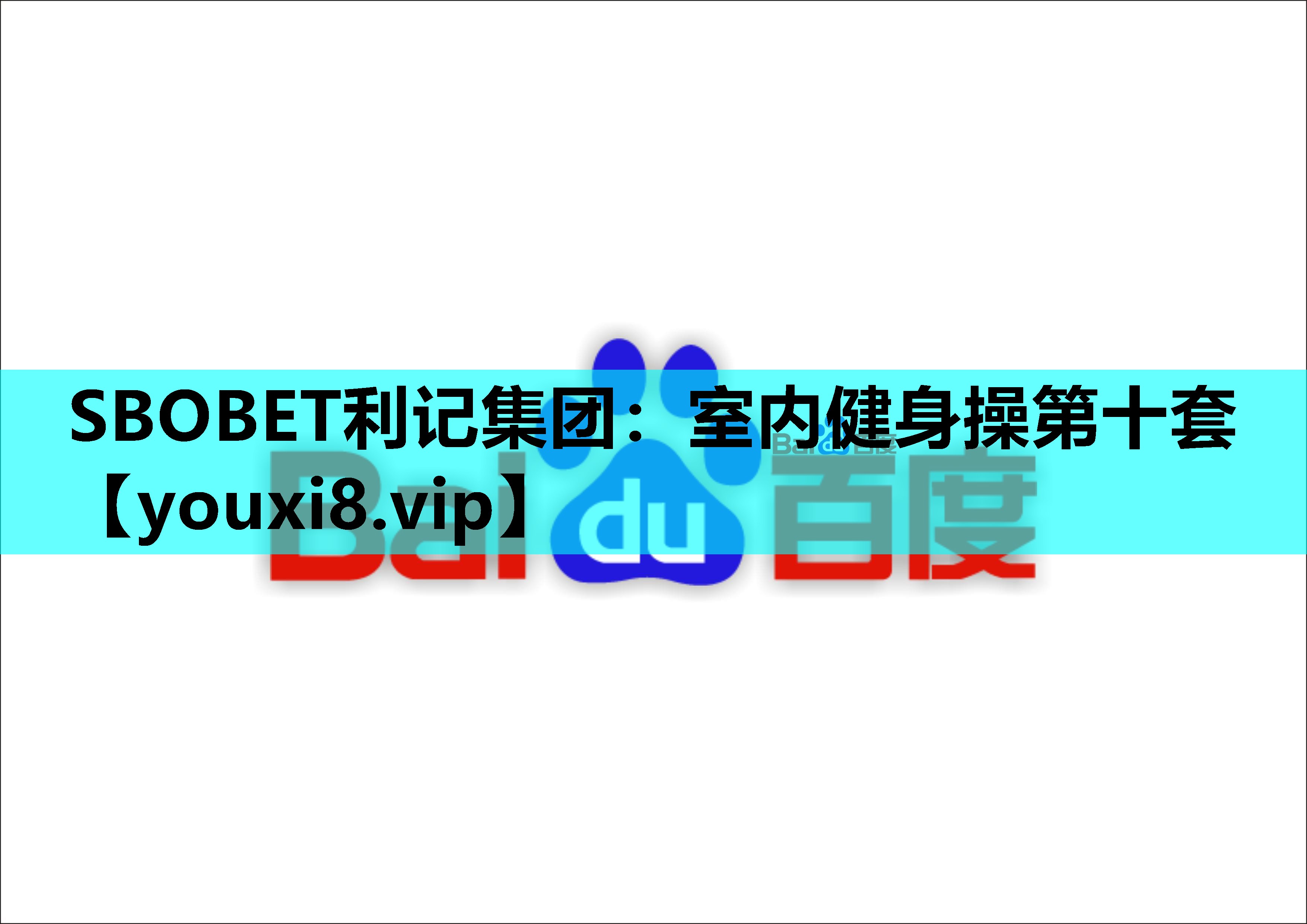 SBOBET利记集团：室内健身操第十套