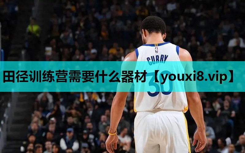 田径训练营需要什么器材