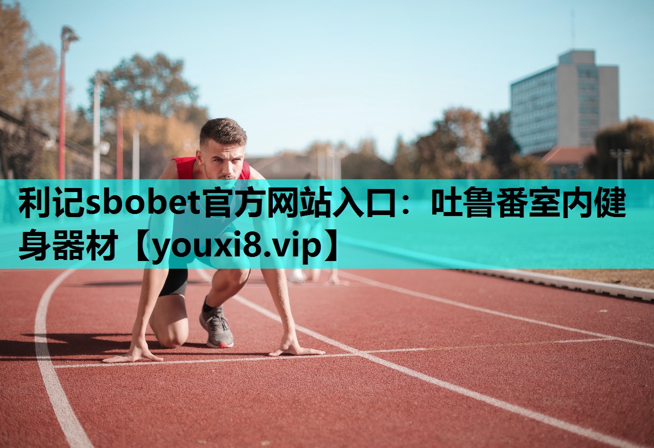 吐鲁番室内健身器材
