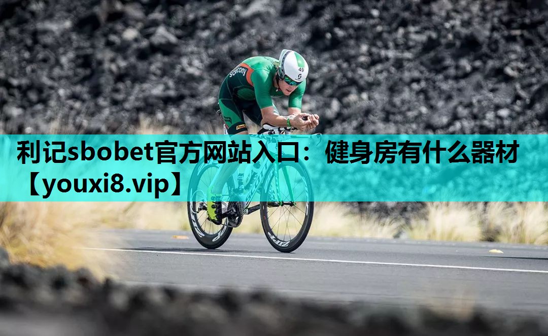 健身房有什么器材