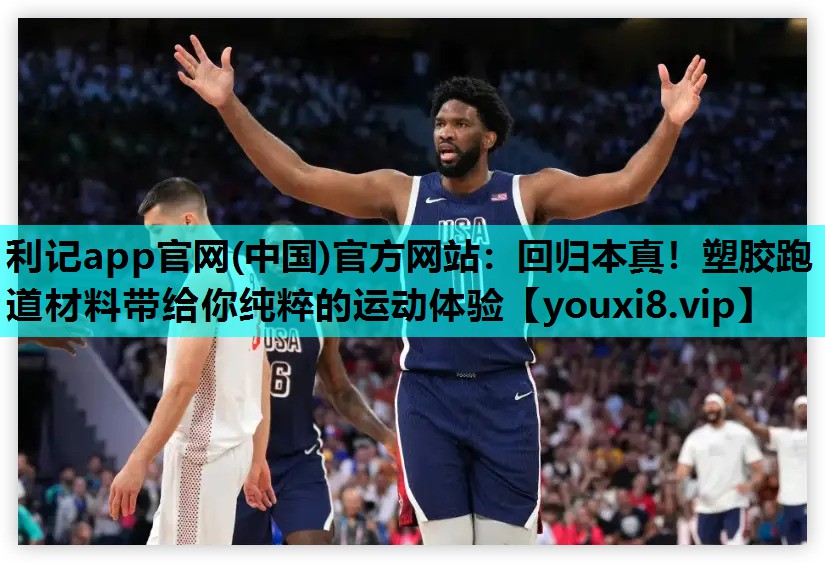 回归本真！塑胶跑道材料带给你纯粹的运动体验