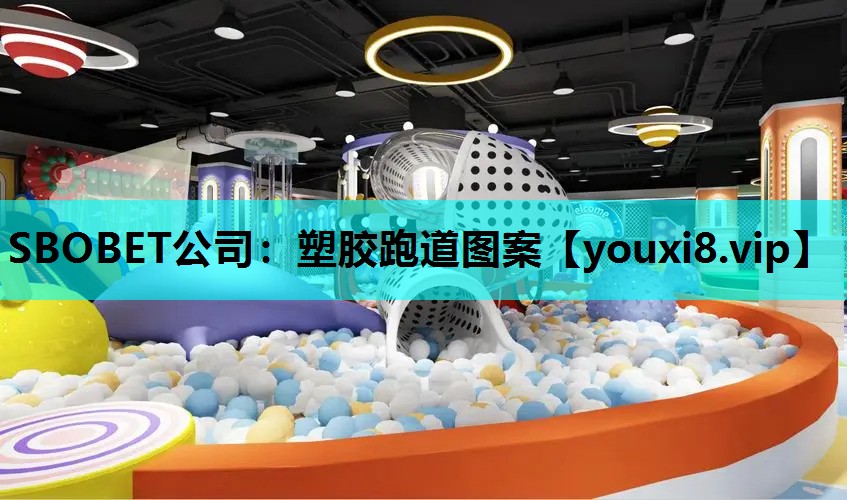 塑胶跑道图案